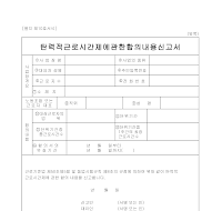 탄력적근로시간제에관한합의내용신고서